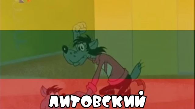 Ну, Волк, погоди! На разных языках | Идея: Волчок😉 | Ну, погоди! Выпуск 8