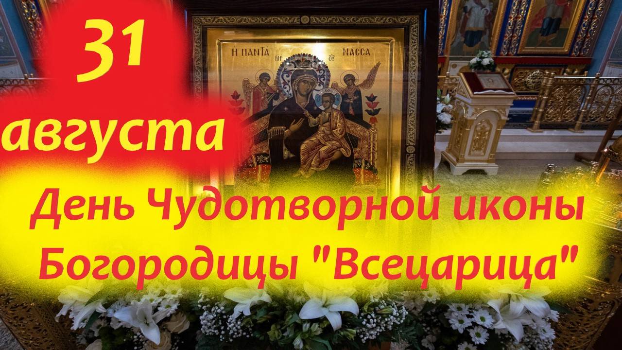 31 Августа -День Чудотворной иконы Богородицы "Всецарица". 31.08.2025 год-Церковный календарь.