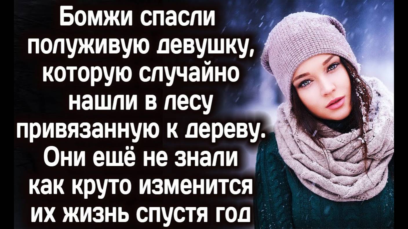 Бродяги увидели в лесу девушку у дерева. Они еще не знали, как изменится вскоре их жизнь РАССКАЗ
