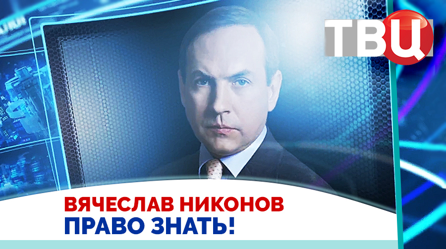 Вячеслав Никонов. Вклад Трампа в мирный процесс ослабляет Украину / Право знать! 30.08.25
