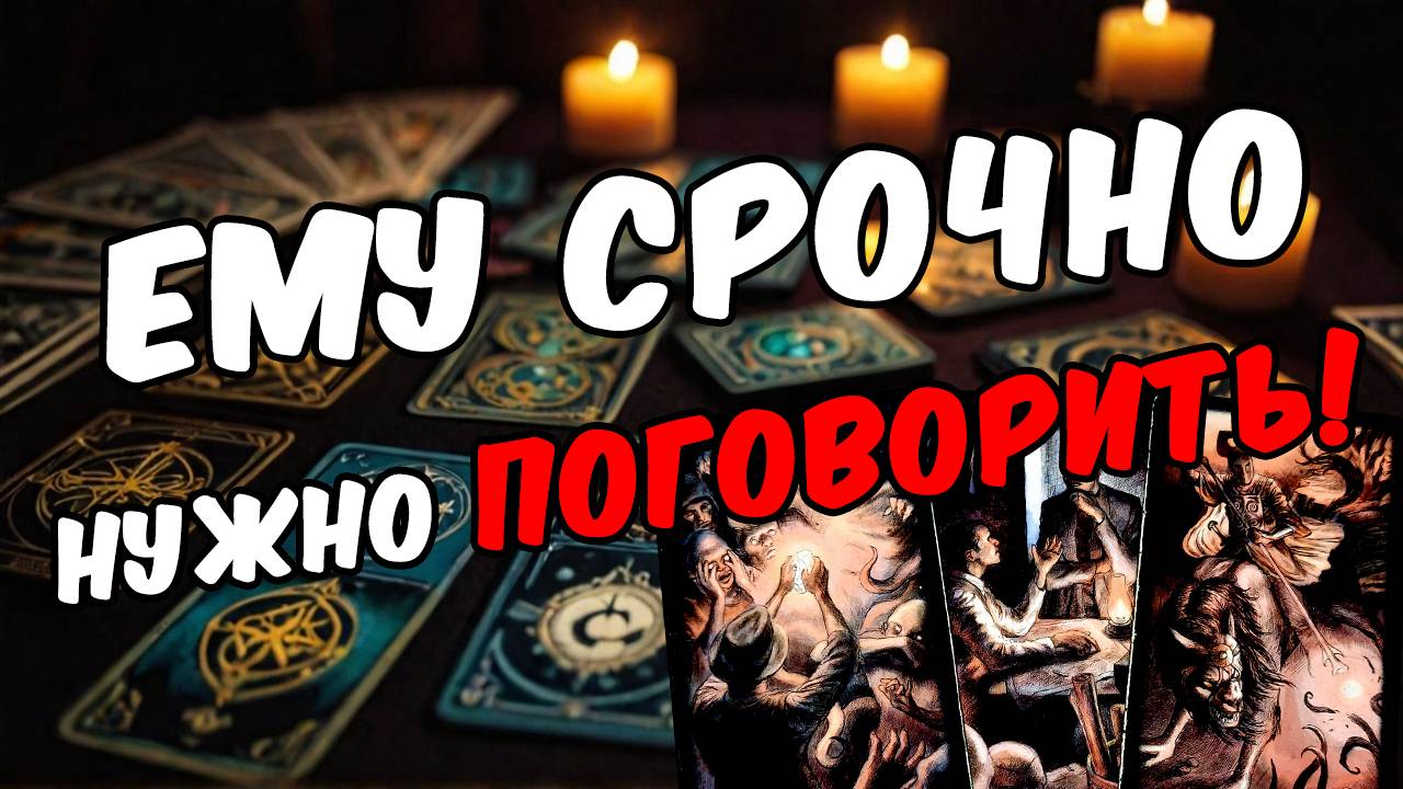 Что он действительно думает о тебе и вашей ситуации Его мысли 🧡 таро расклад ♥️ онлайн гадание