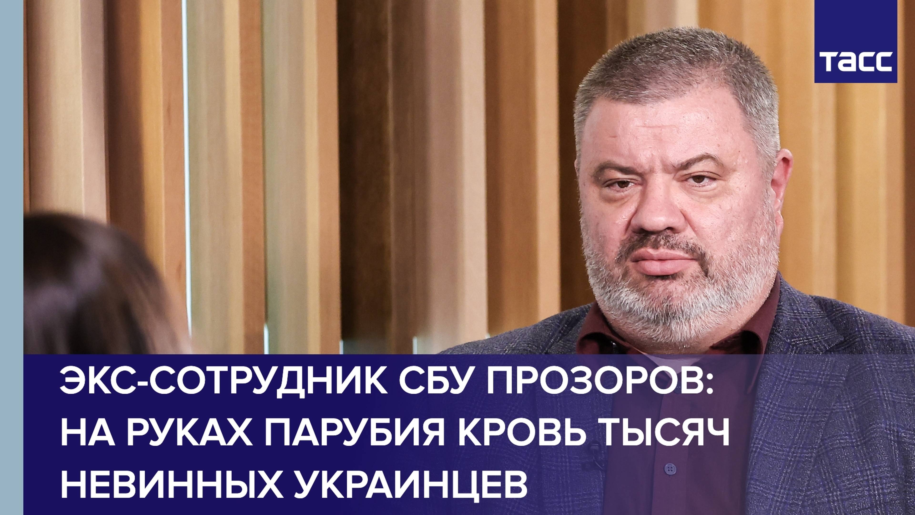 На руках Парубия кровь тысяч невинных украинцев, заявил Прозоров