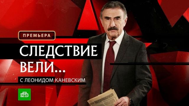"СЛЕДСТВИЕ ВЕЛИ..." С леонидом Каневским. Новая серия
