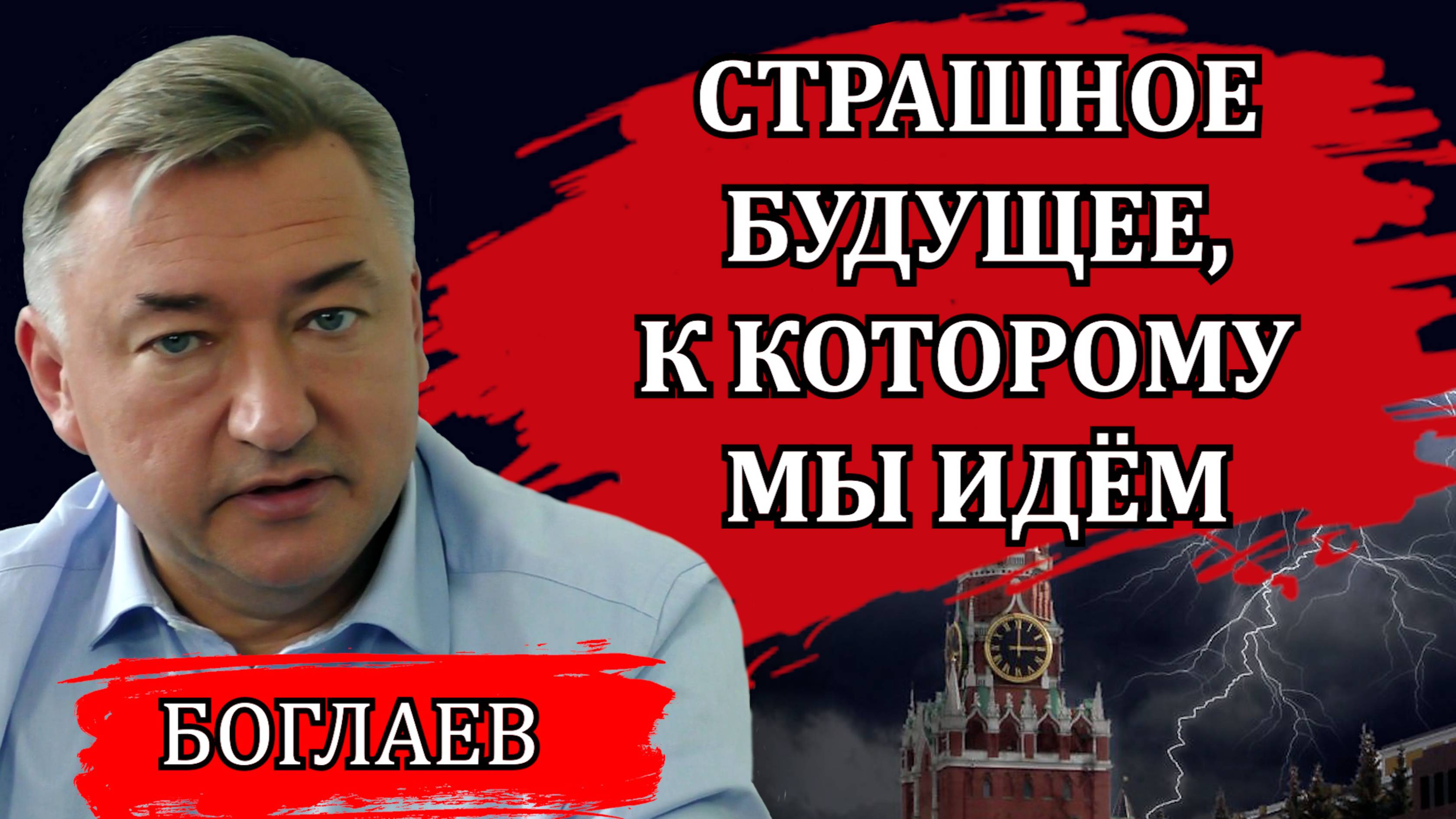 Владимир Боглаев. Знаковое интервью, скрытые смыслы, прогнозы, которыми нас кормят.