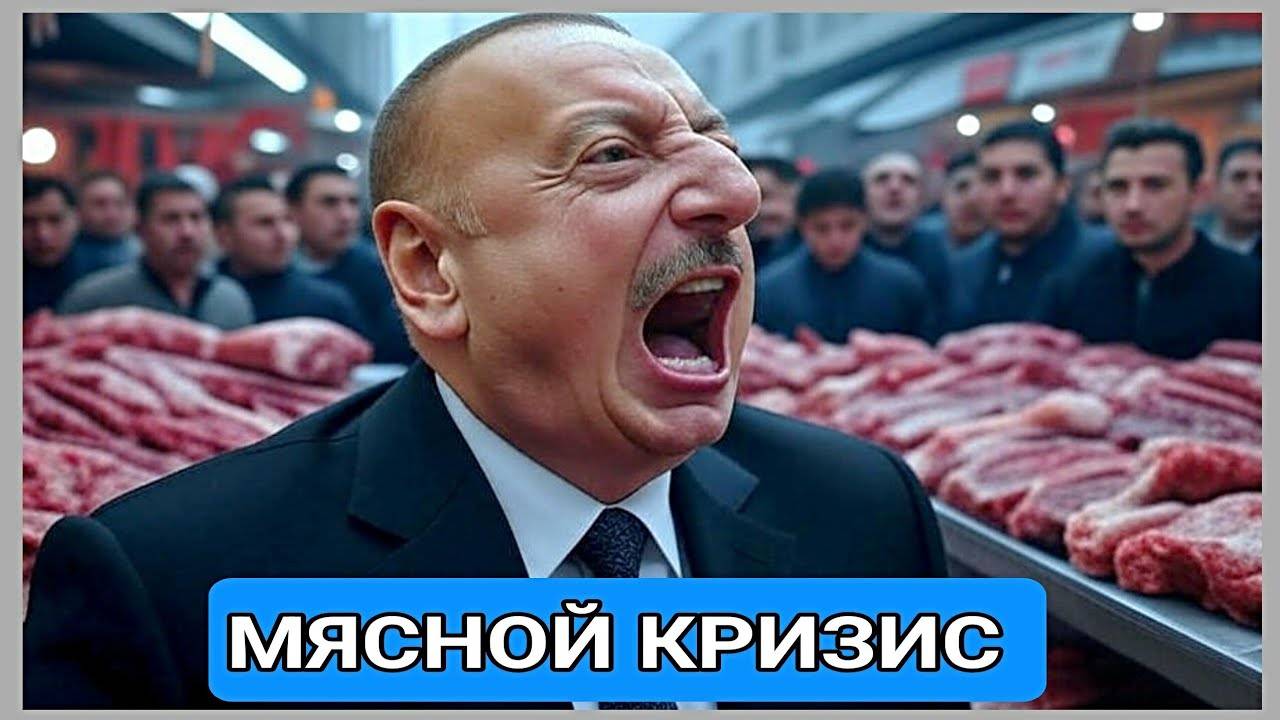⚡ Мясной кризис в Азербайджане НЕ заканчивается! Цены продолжают расти