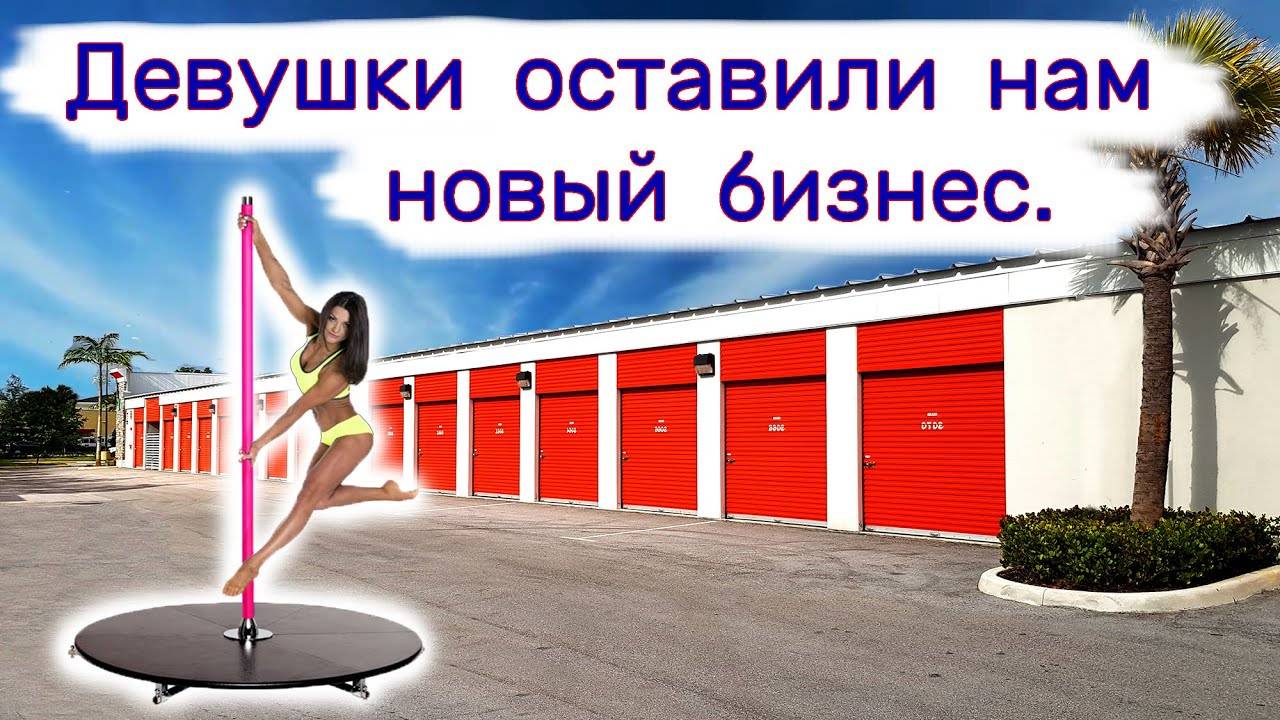 Девушки оставили нам новый бизнес.