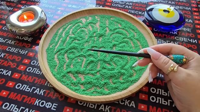 Гадание на песке: стремительные 😱перемены💥 в вашей жизни💯🍀