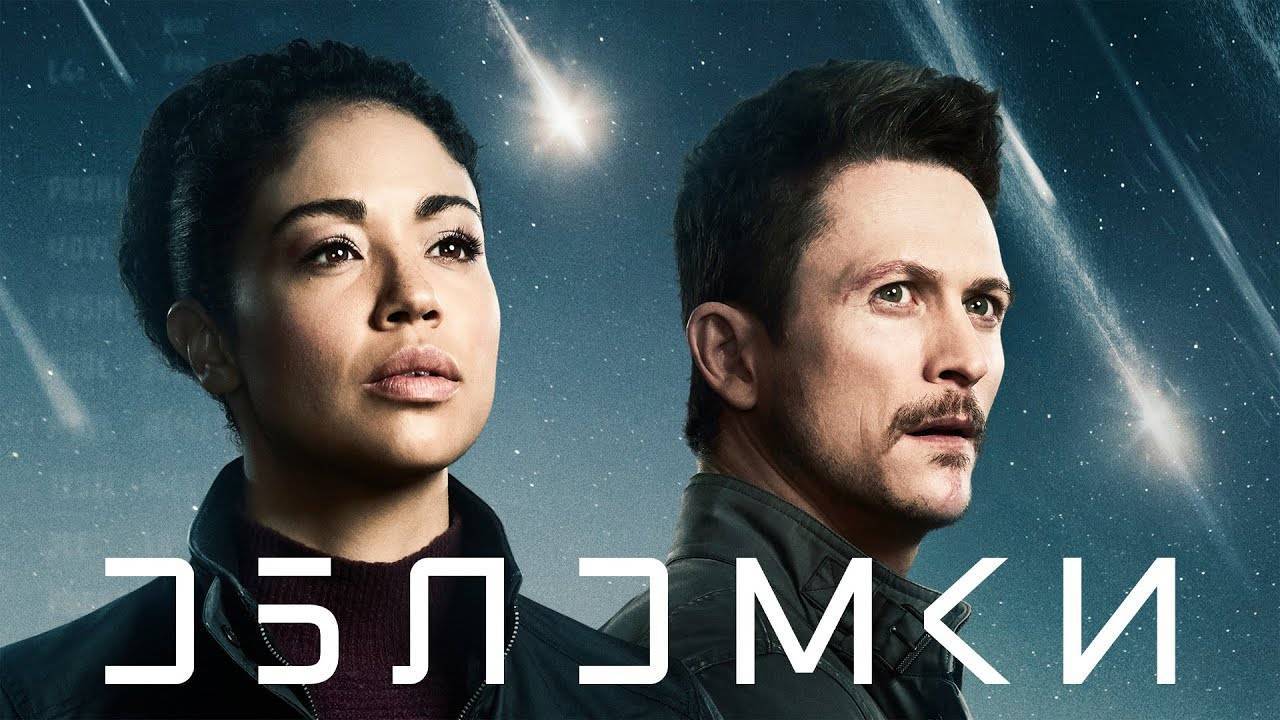Обломки (краткий обзор сериала. КиноFOX)