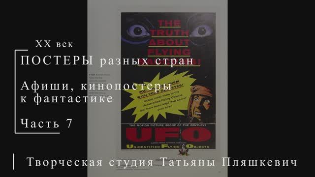 Постеры разных стран к фантастике, часть 7 | ПОСТЕРЫ США | Блог художника