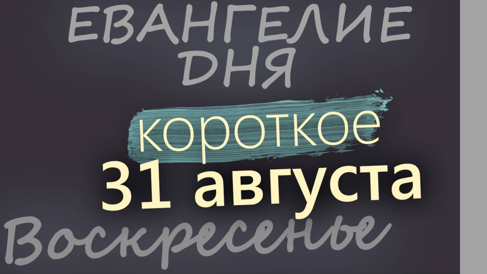 31 августа, Воскресенье Евангелие дня 2025 короткое!