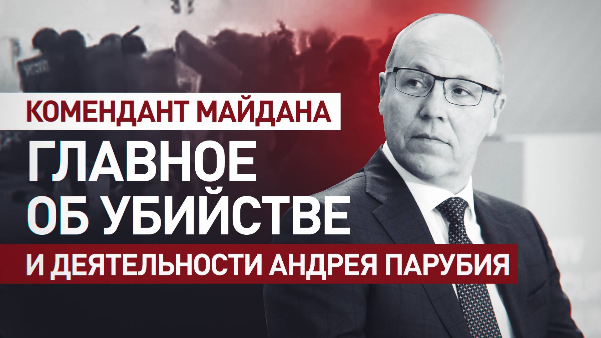 Участвовал в «майдане» и трагедии в Доме профсоюзов: что известно о гибели и деятельности Парубия