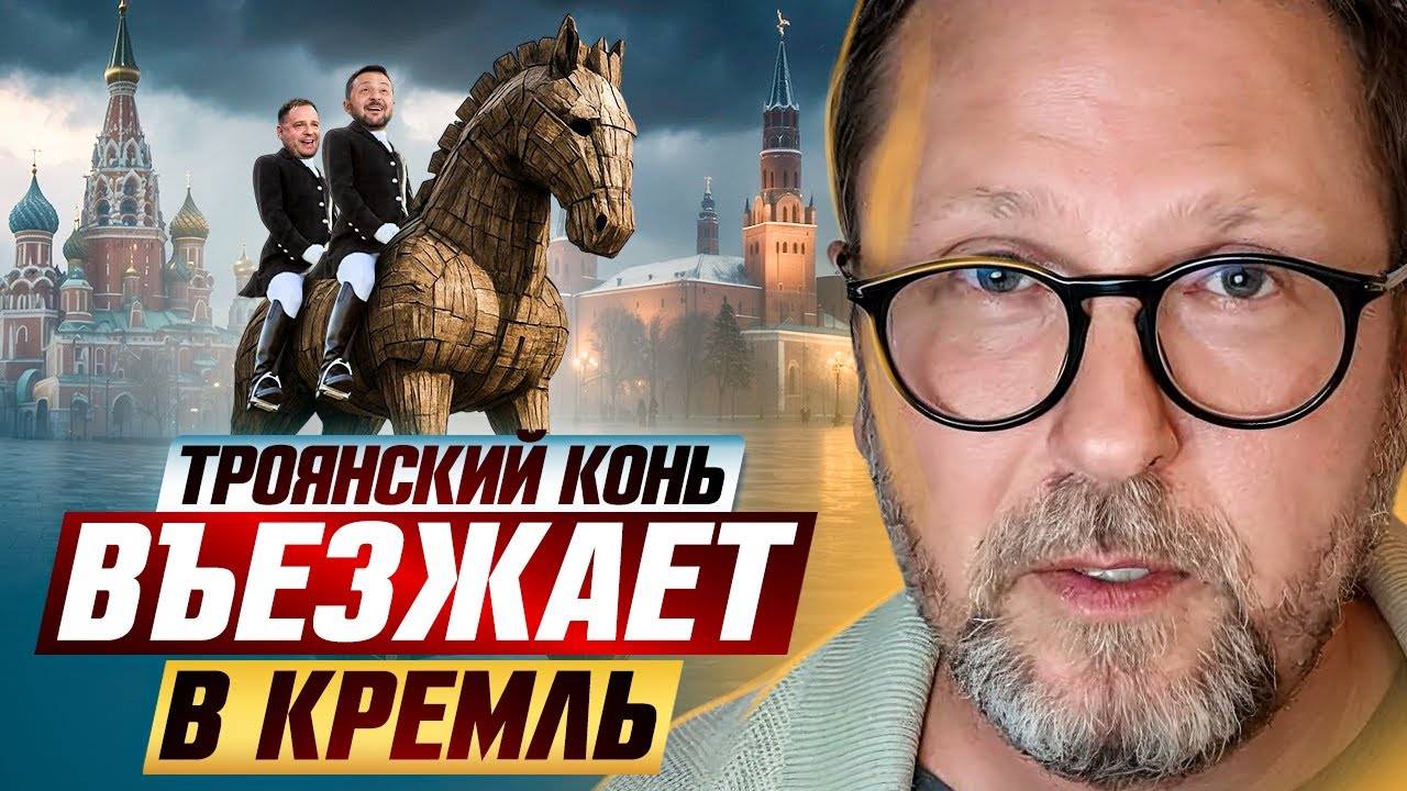 Троянский конь въезжает в Кремль