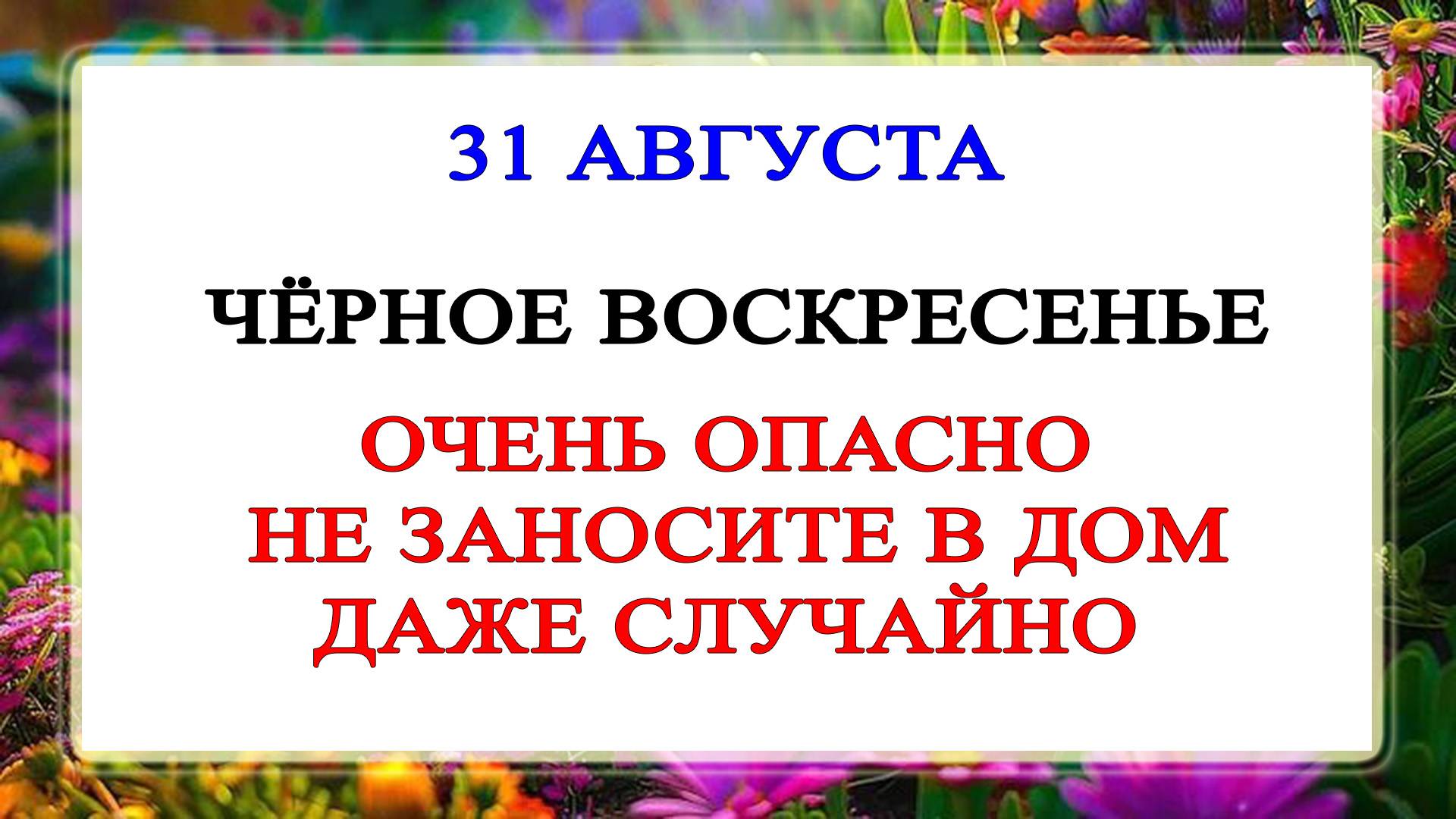 31 августа — Фролов день | Строгие запреты, приметы и обряды