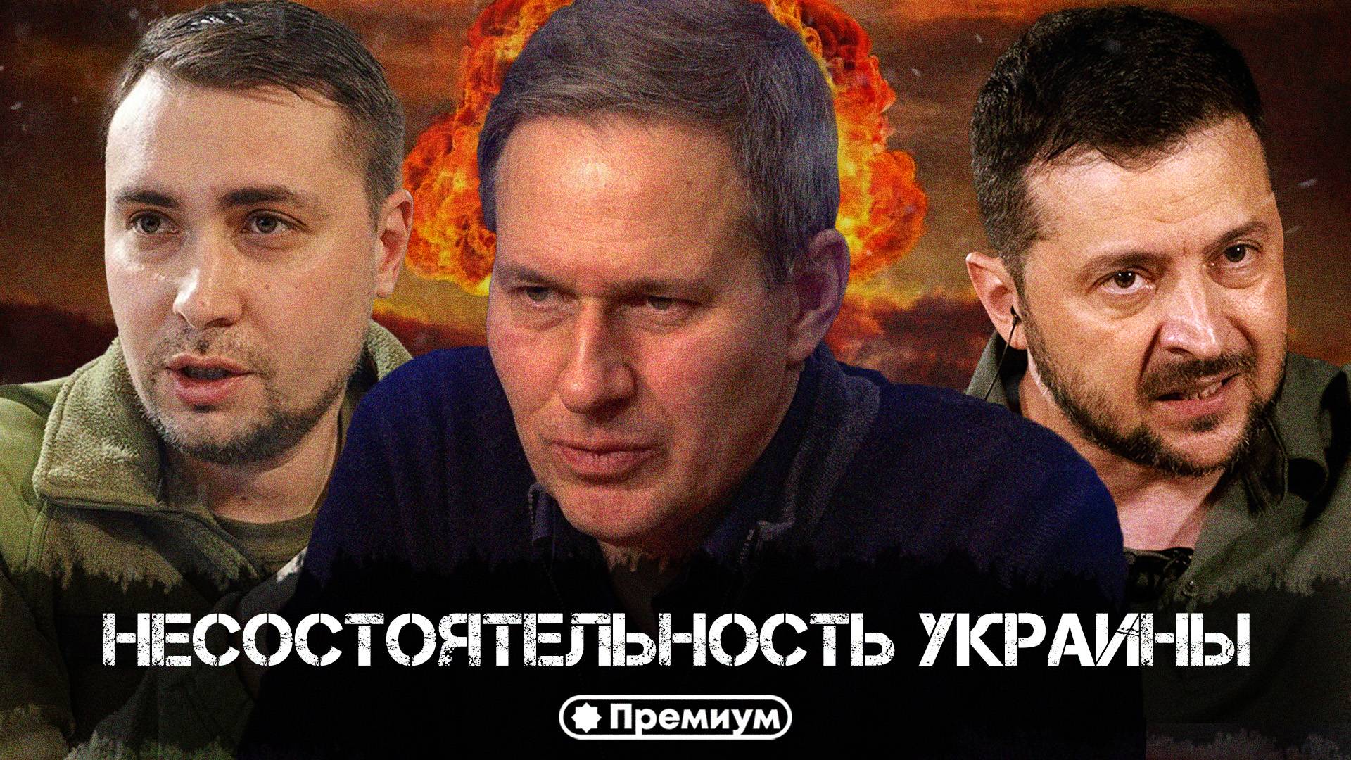 Александр Артамонов | Несостоятельность Украины | Еженедельная панорама