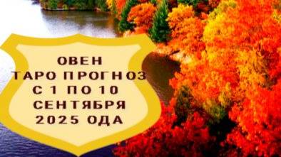 ОВЕН ТАРО-ПРОГНОЗ С 1 ПО 10 СЕНТЯБРЯ 2025 ГОДА