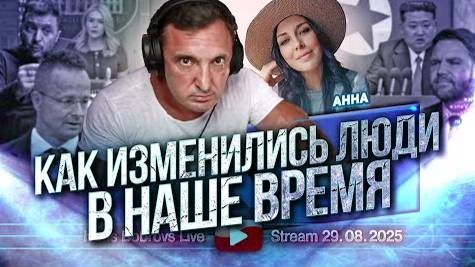 ⚡ Иванс Бобровс: КАК изменились ЛЮДИ, говорит Анна ...