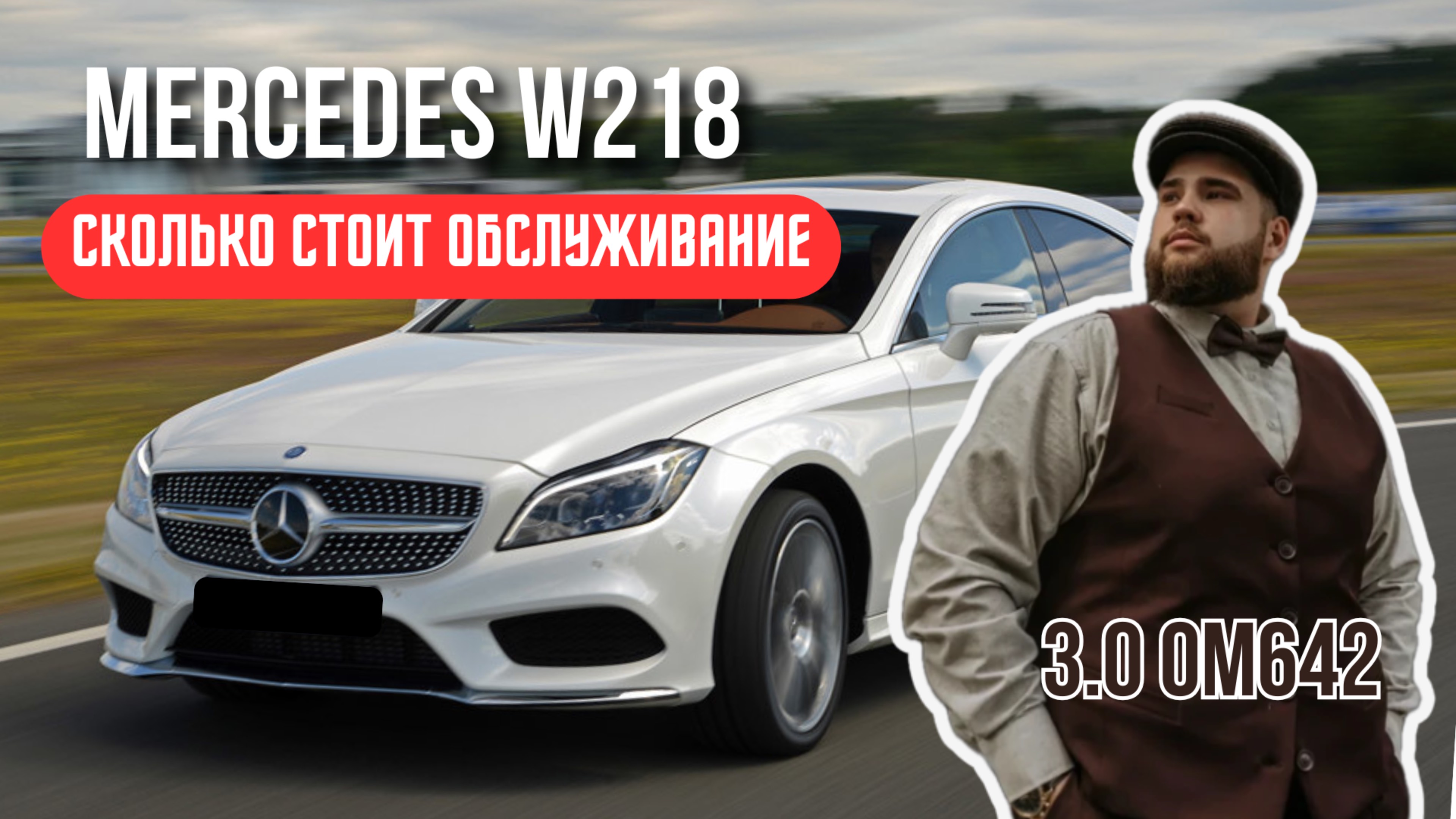 MERCEDES W218 В 2025 ГОДУ. ВСЕ ПРО ОБСЛУЖИВАНИЕ. МНЕНИЕ ВЛАДЕЛЬЦА