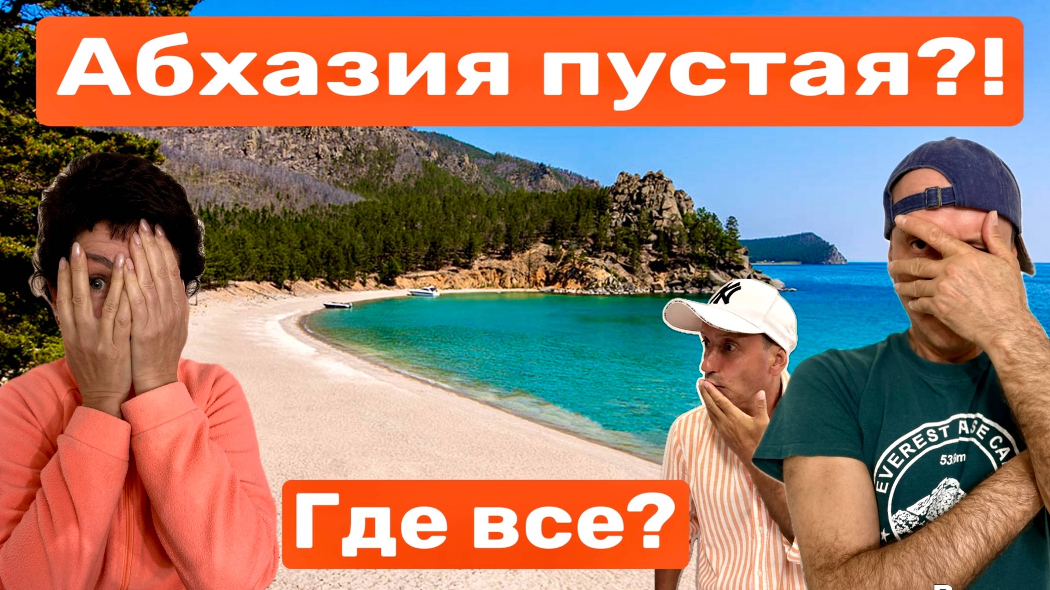 Абхазия-Август 2025. Нам сказали что здесь ПУСТО! Где Все? Пляжи Гагры, дача Горбачева, кемпинг.