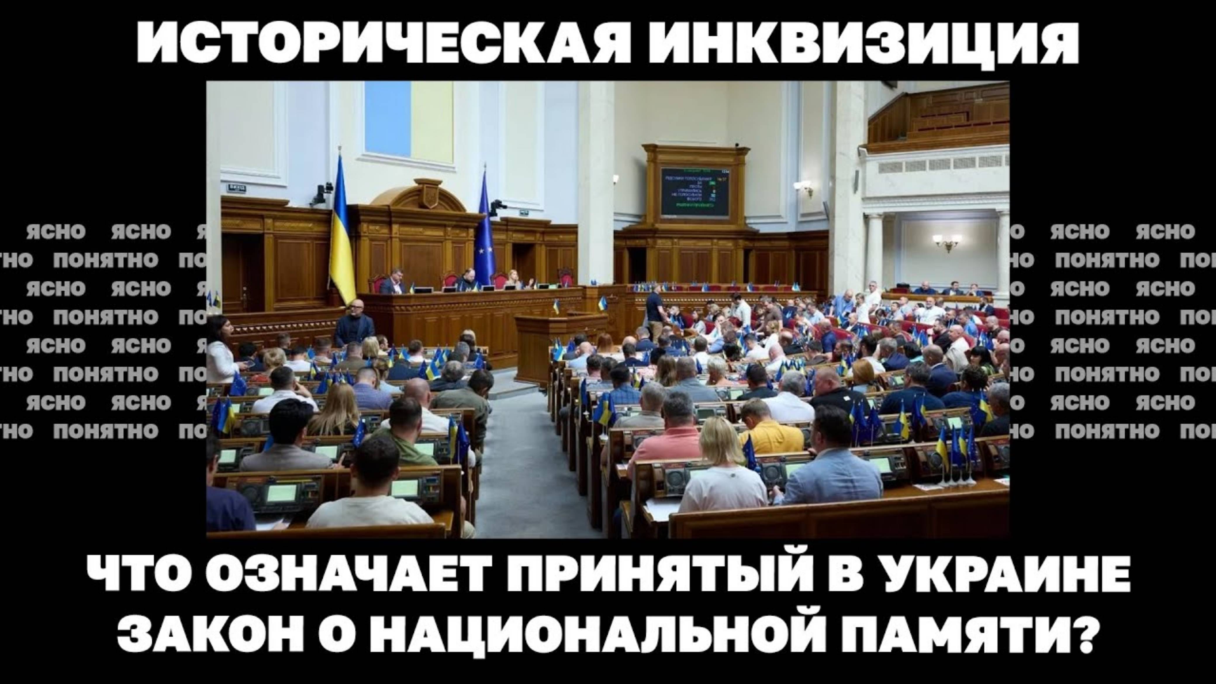 Что означает принятый в Украине закон о национальной памяти?