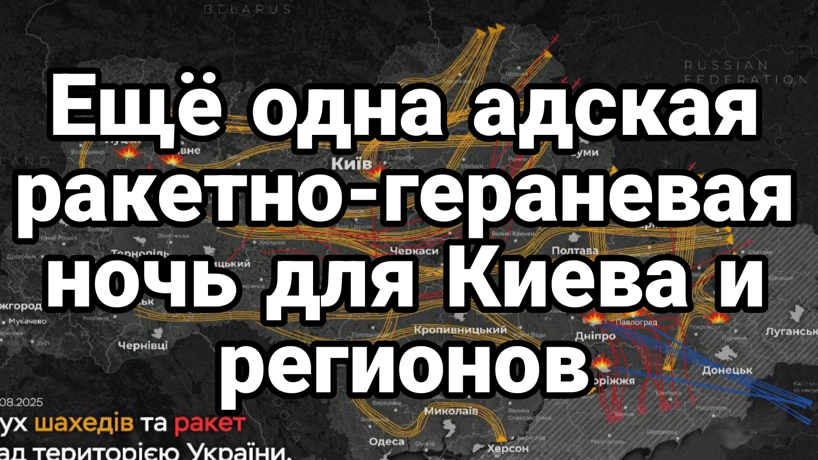 ЕЩЁ ОДНА АДСКАЯ РАКЕТНО ГЕРАНЕВАЯ НОЧЬ ДЛЯ КИЕВА И РЕГИОНОВ