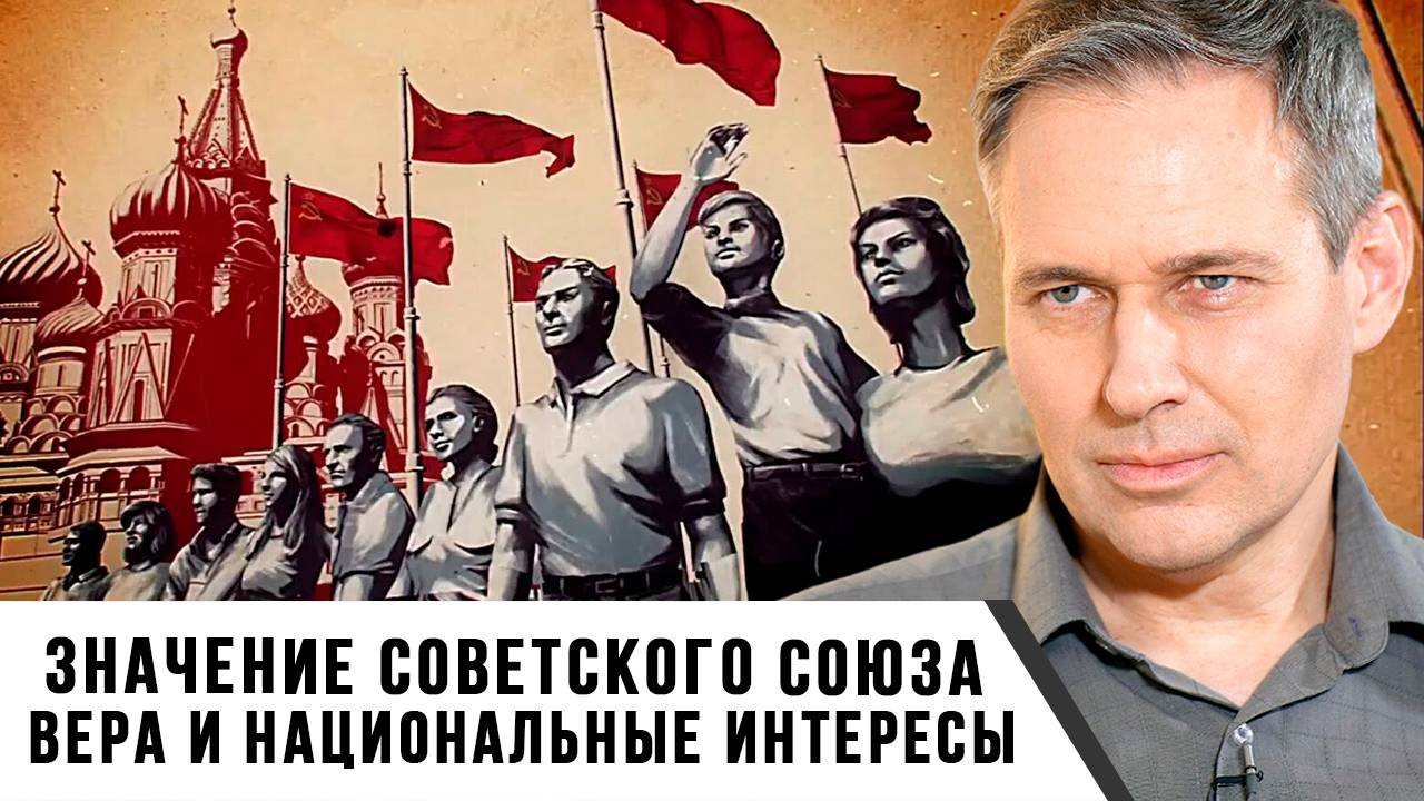 Александр Артамонов | Значение Советского Союза. Вера и национальные интересы