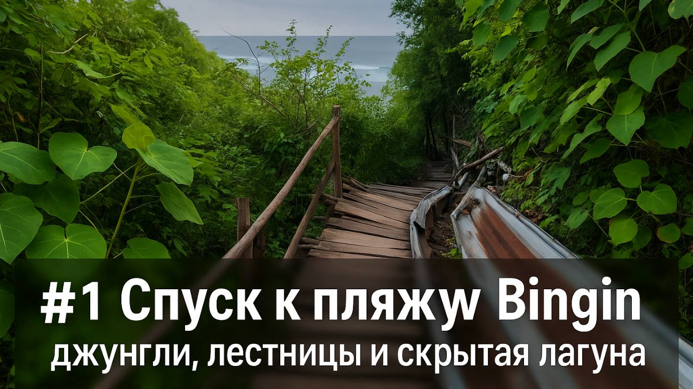 Западное побережье Улувату #1 — Спуск к пляжу Bingin, джунгли, лестницы и скрытая лагуна.