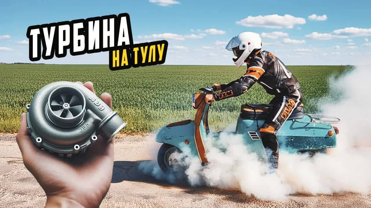 Испытания Турбины на Советском Скутере Тула
