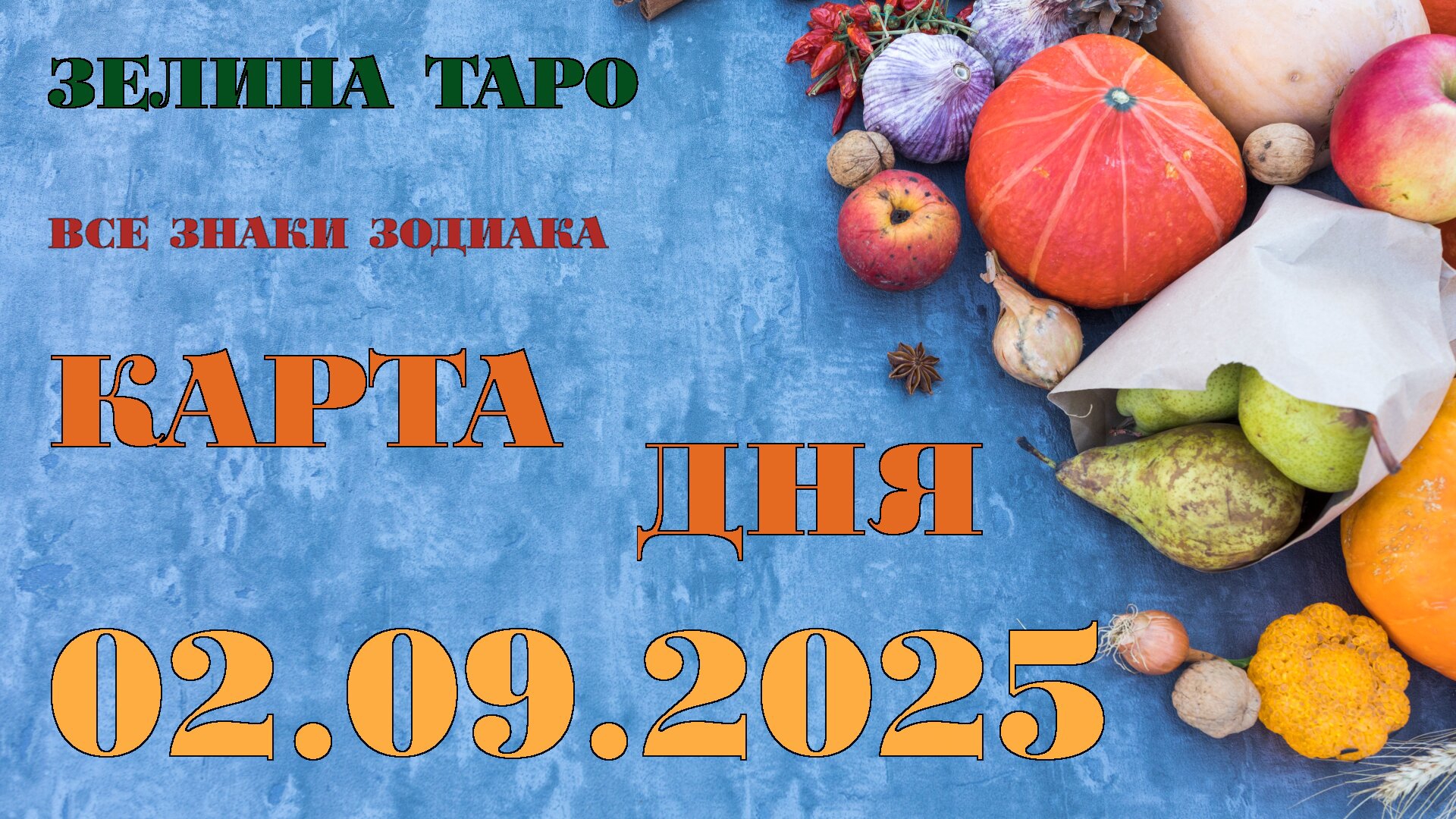 КАРТА ДНЯ и СОВЕТ на 2 сентября 2025 года | ТАРО прогноз | Расклад таро