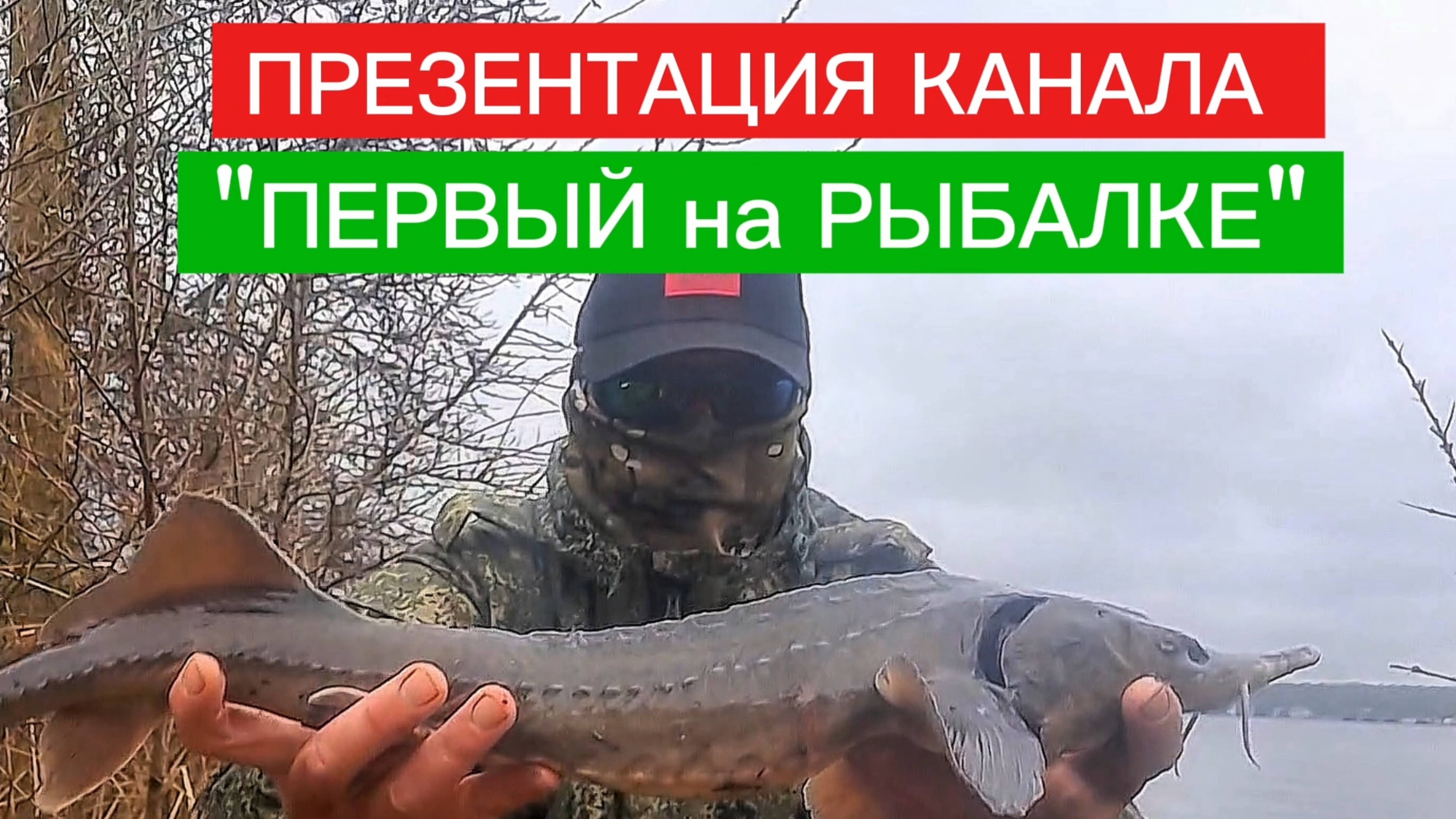 КАНАЛ о РЫБАЛКЕ. ПРЕЗЕНТАЦИЯ. Ловля: СОМА, СУДАКА, ЩУКИ, ЛЕЩА, НАЛИМА.