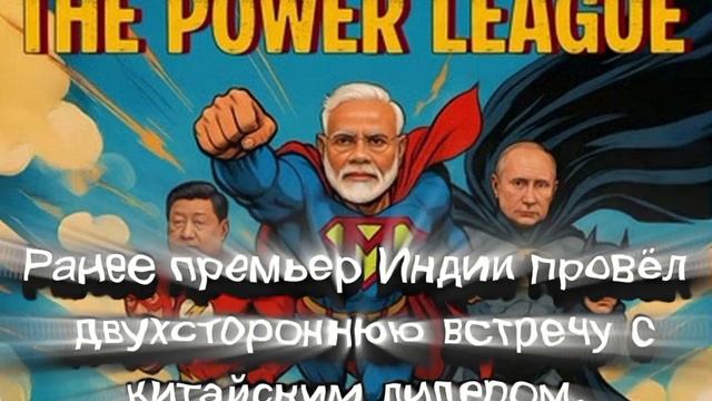 «Лига силы»: картинка от индийских СМИ с Путиным, Си и Моди на фоне саммита ШОС в Китае.