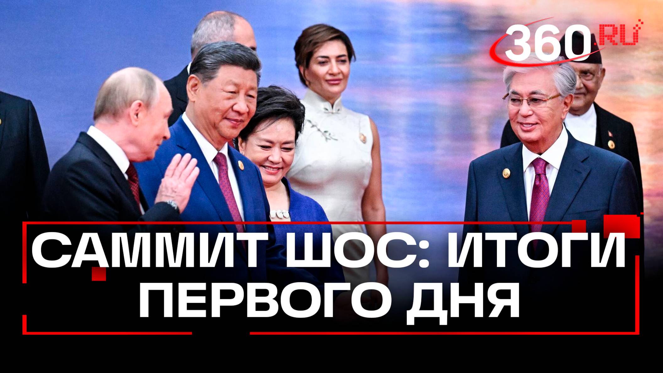 Масштабный саммит ШОС проходит в китайском Тяньцзине