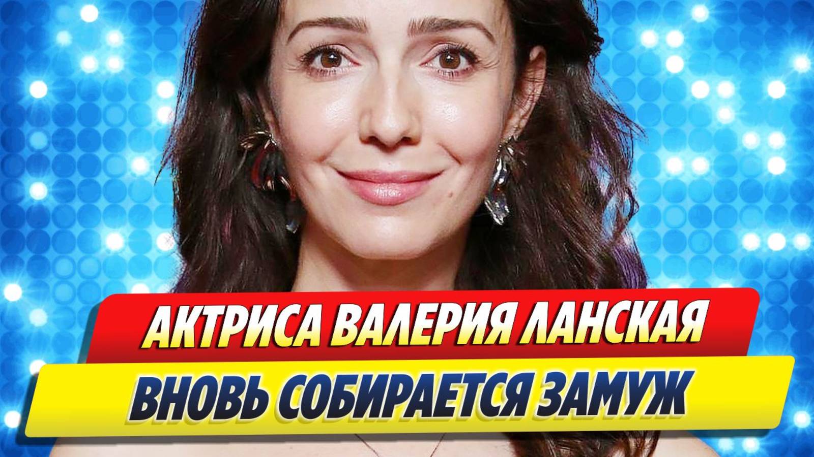 Валерия Ланская вновь собирается замуж 🔥 Новости Шоу-Бизнеса