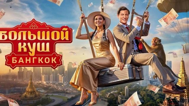 "БОЛЬШОЙ КУШ. БАНГКОК" 9-я серия