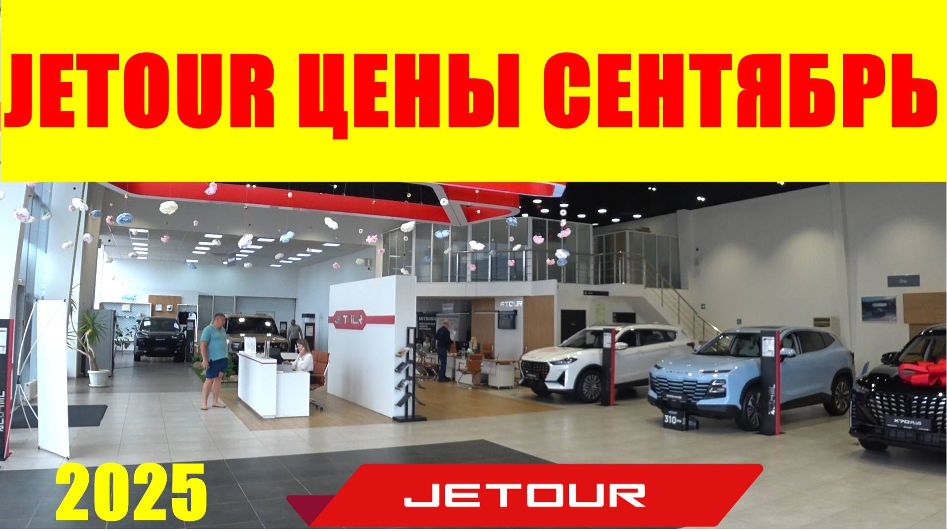 JETOUR ЦЕНЫ СЕНТЯБРЬ 2025
