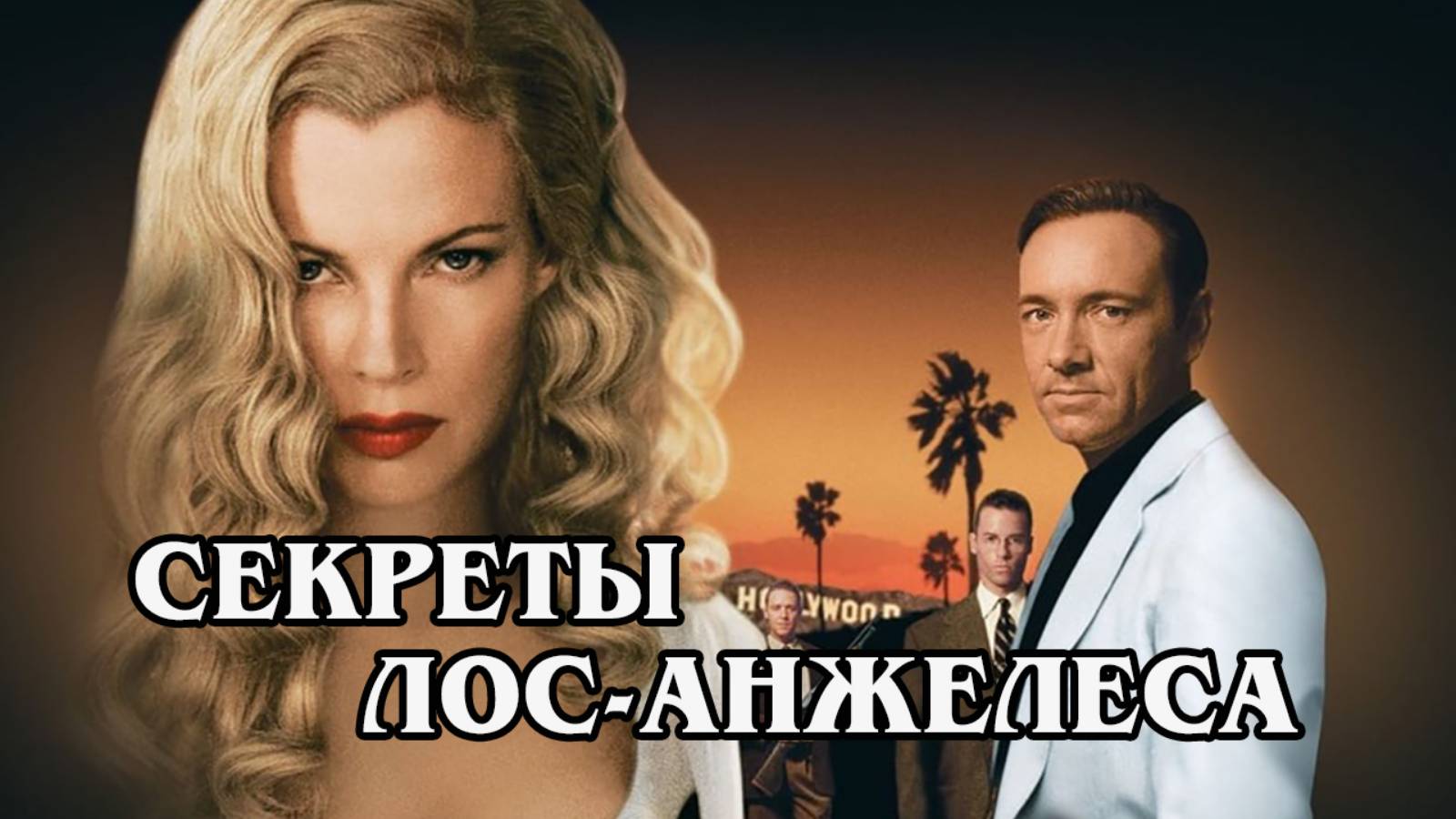 Секреты Лос-Анжелеса 1997 (HD)