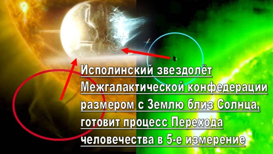 Исполинский звездолет Галактической Федерации размером с Землю близ Солнца, готовит переход в 5D