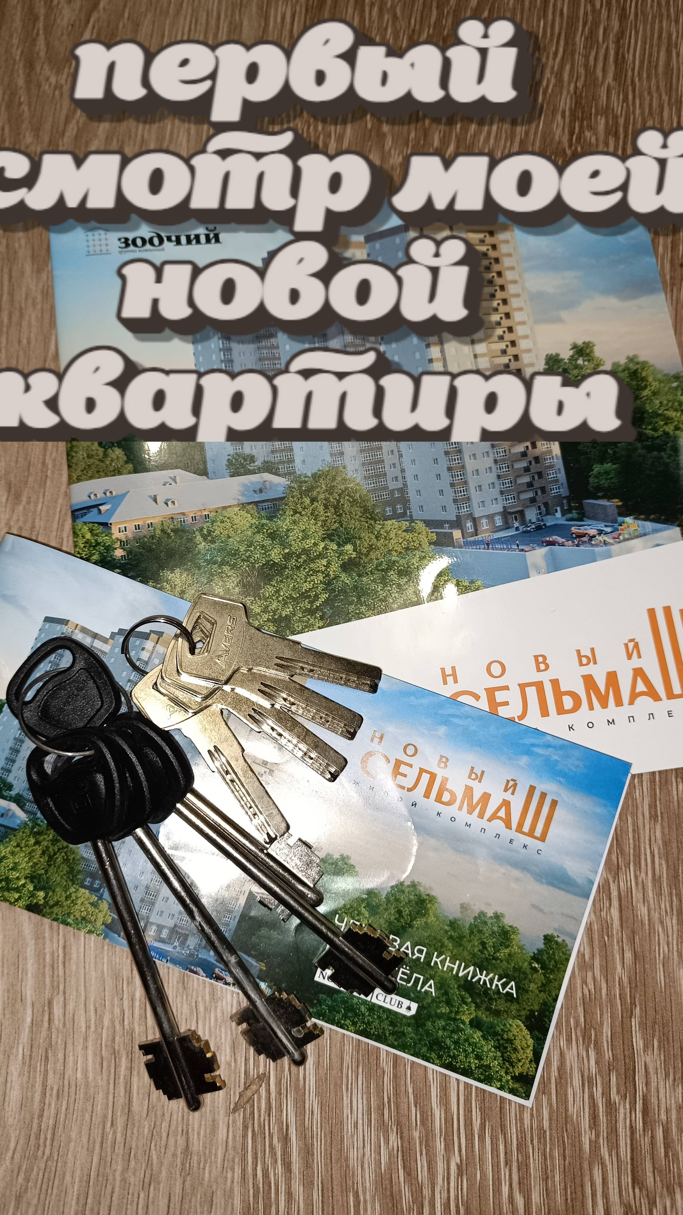первый осмотр моей новой квартиры