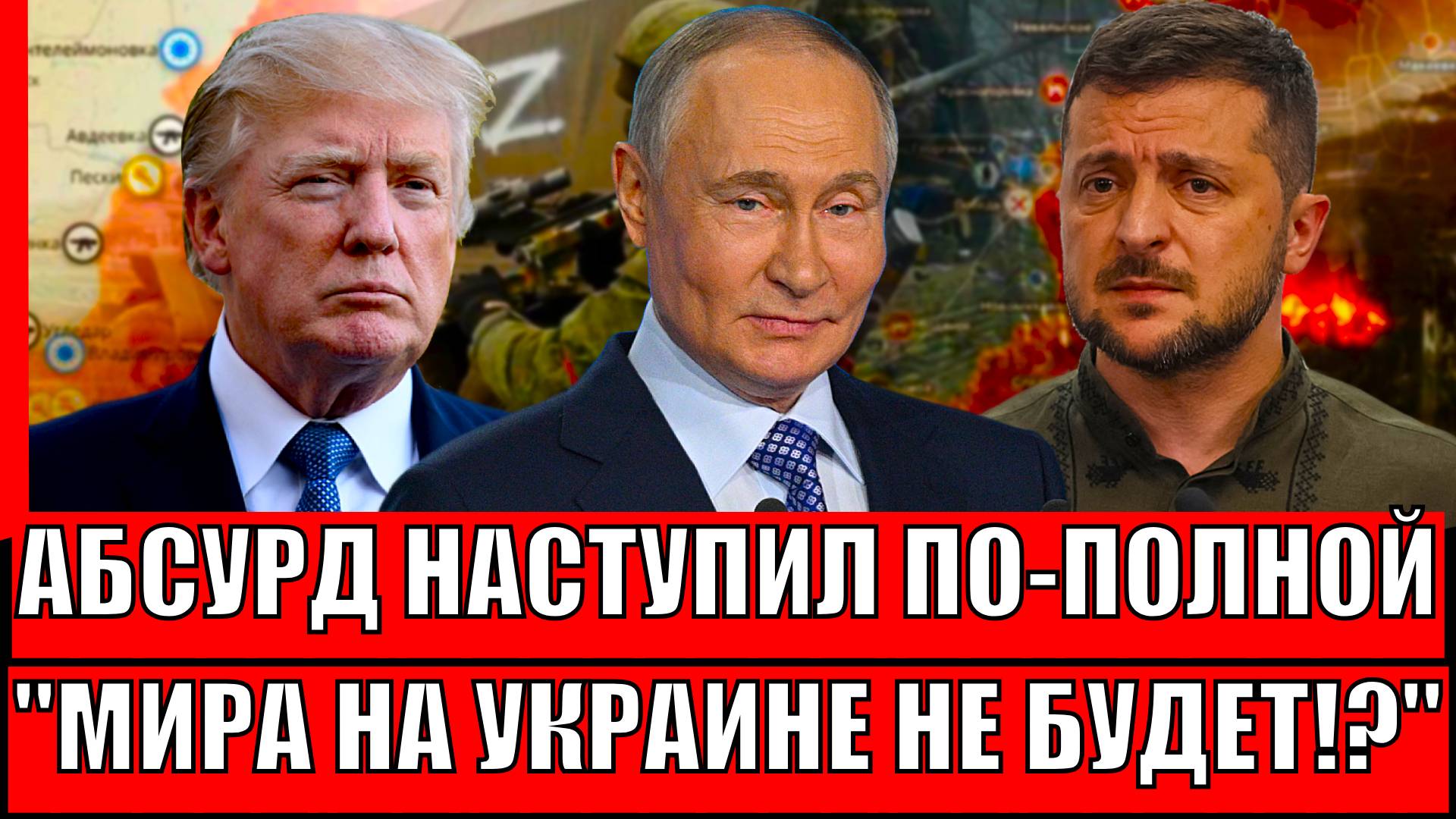 Начинается абсурд: почему мир на Украине не наступит в ближайшие года// Зеленский тянет время