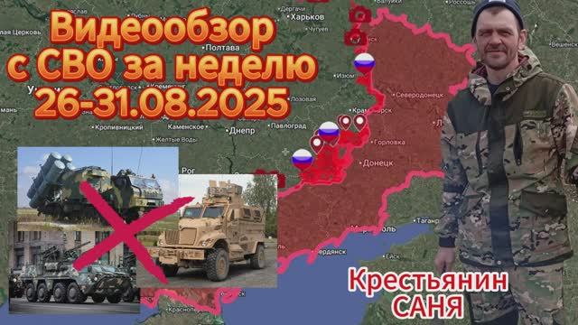 Сводка с СВО за неделю 26-31.08.2025. ВС РФ освободили 4 н.п. и взяли под полный контроль 65 кв.км.