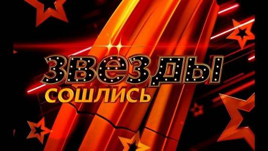 Звезды сошлись 31.08.2025 смотреть онлайн