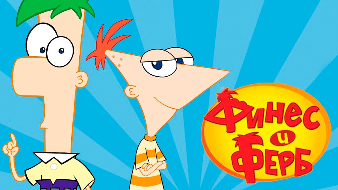 Финес и Ферб – 5 сезон 13 серия «Кошмаризатор. Ретроградный Фуфел» / Phineas and Ferb