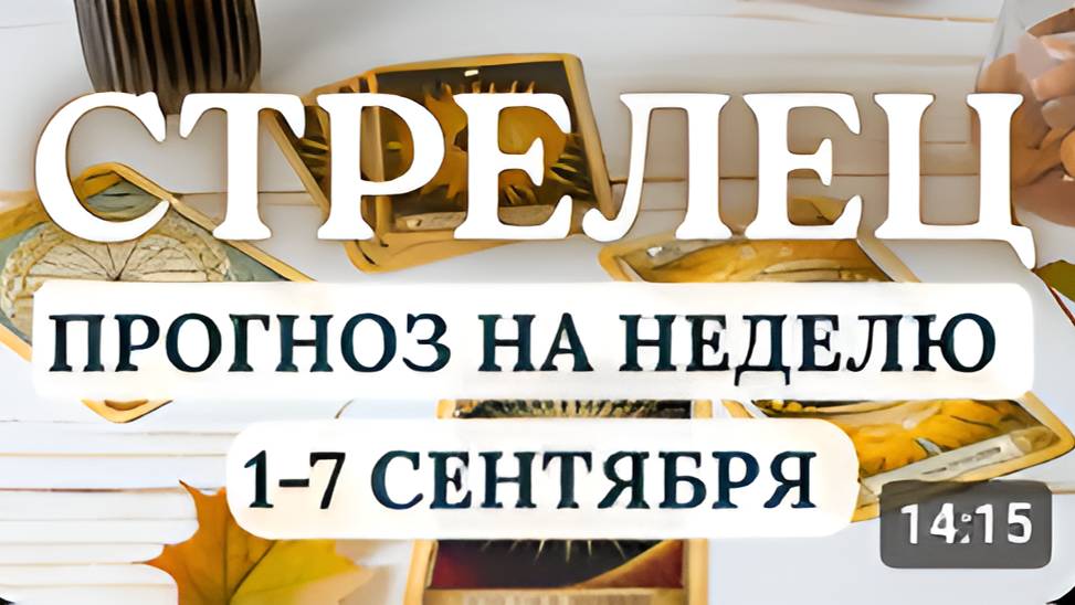 СТРЕЛЕЦ СТРЕЛА СУДЬБЫ ПОПАДЕТ В ЯБЛОЧКО ГОРОСКОП НА НЕДЕЛЮ С 1 ПО 7 СЕНТЯБРЯ 2025