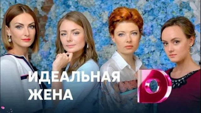 Идеальная жена (2018) 1,2,3,4 серия