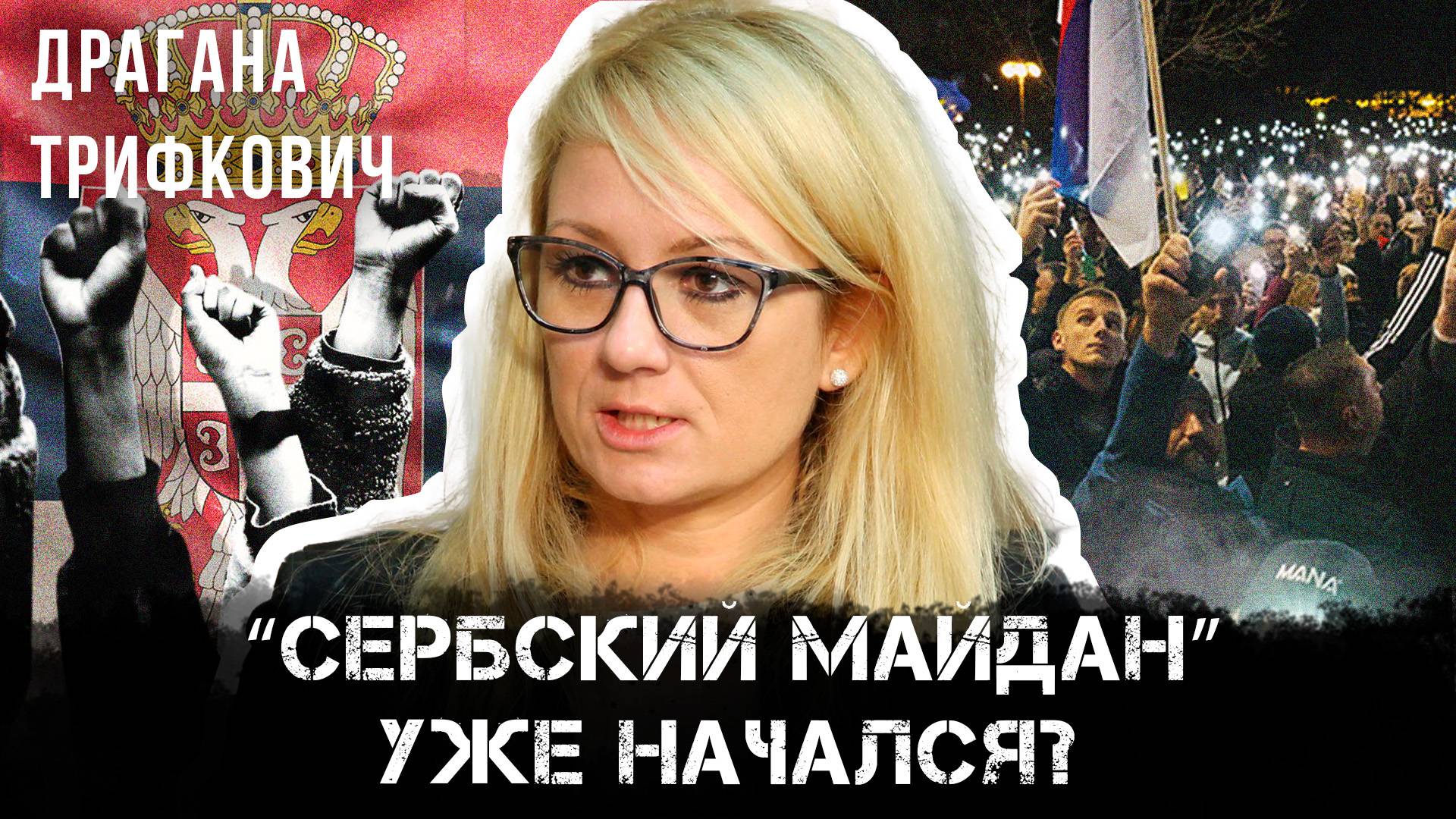 «Сербский Майдан» уже начался? Кровь на улицах и тишина СМИ | Драгана Трифкович