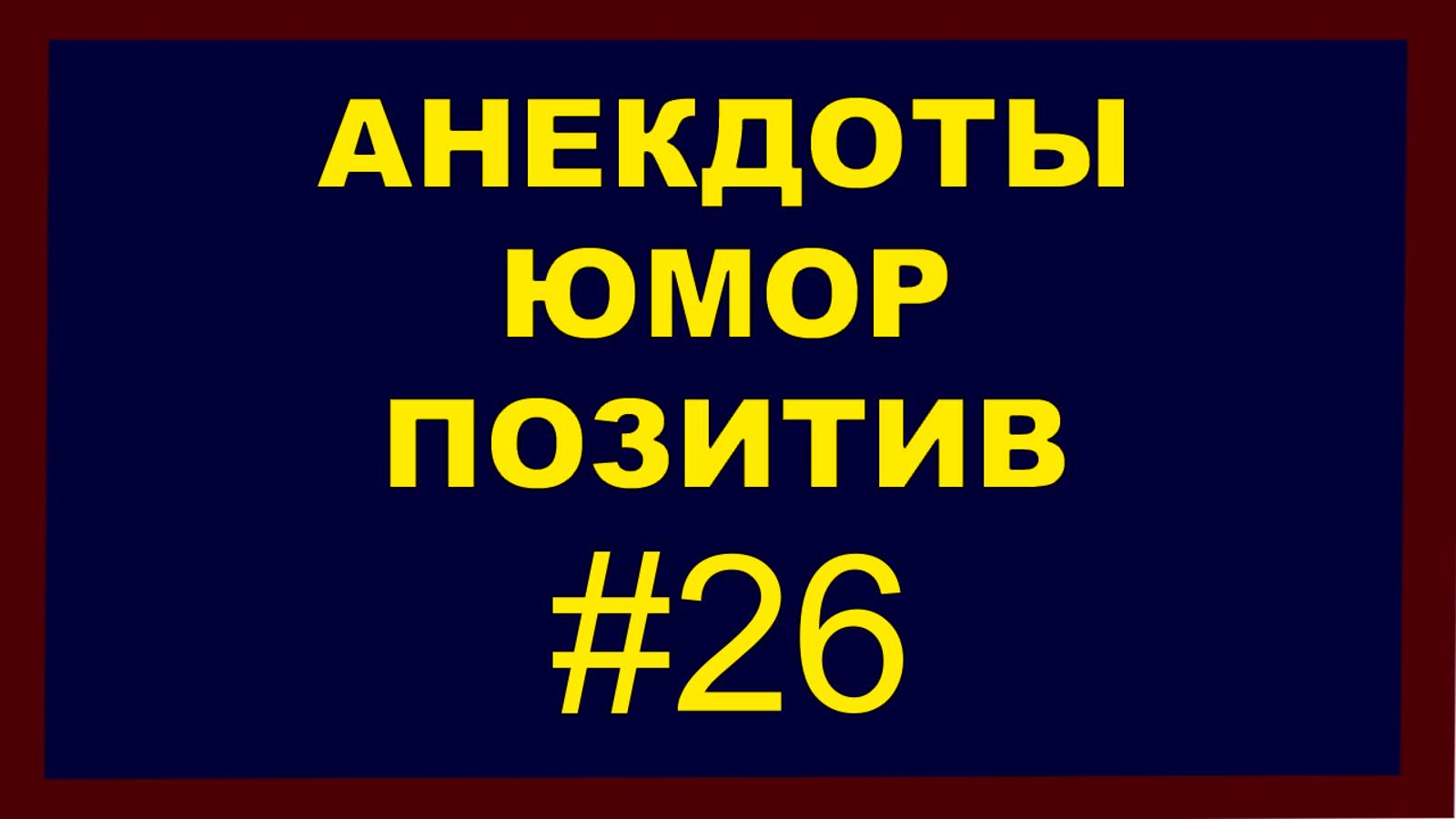Анекдоты, Юмор Позитив 26