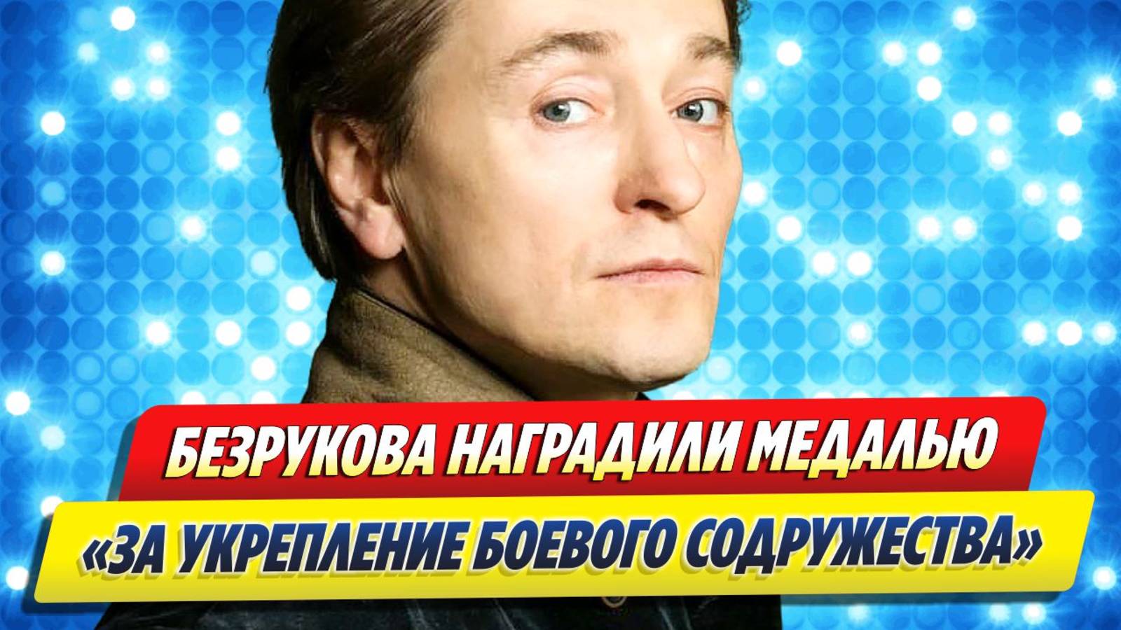 Сергея Безрукова наградили медалью 🔥 Новости Шоу-Бизнеса