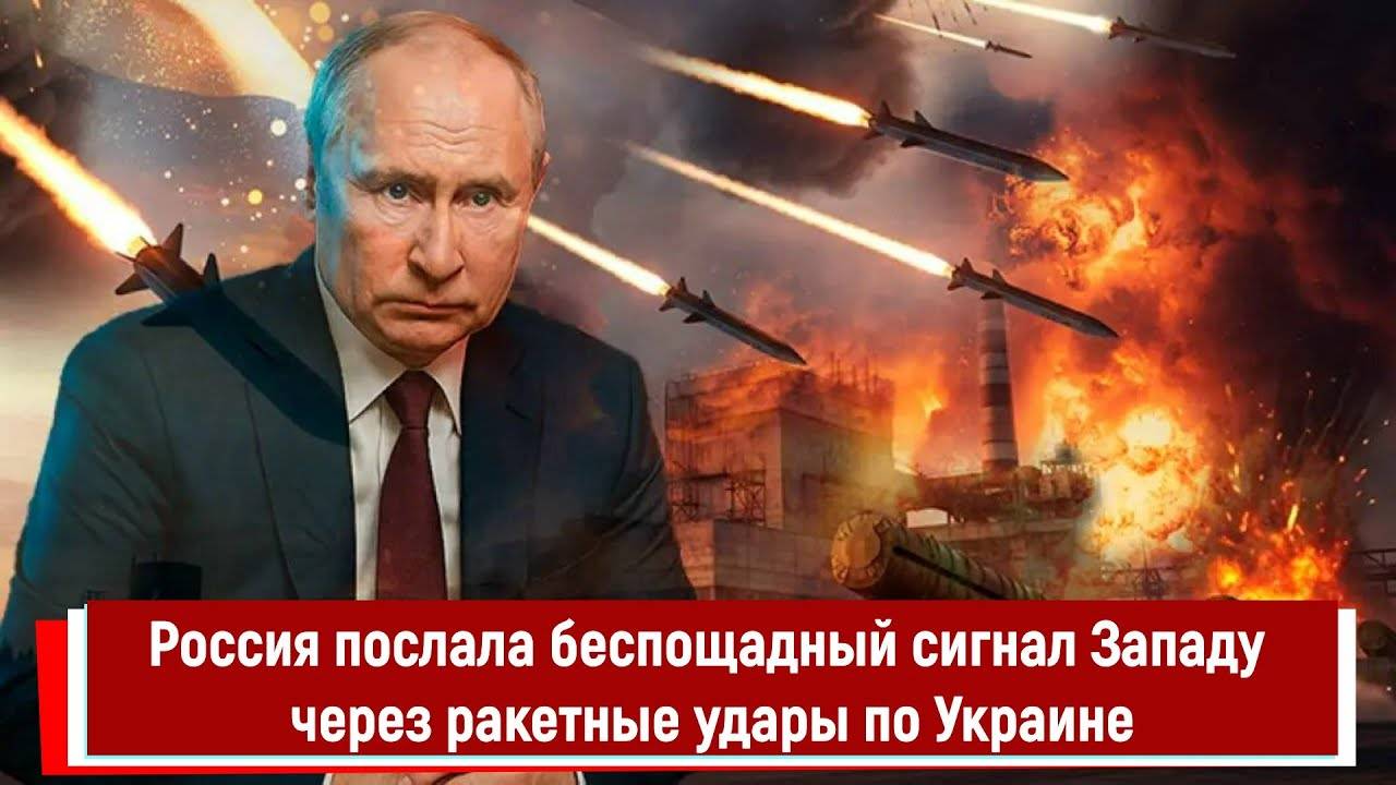 Россия послала беспощадный сигнал Западу через ракетные удары по Украине