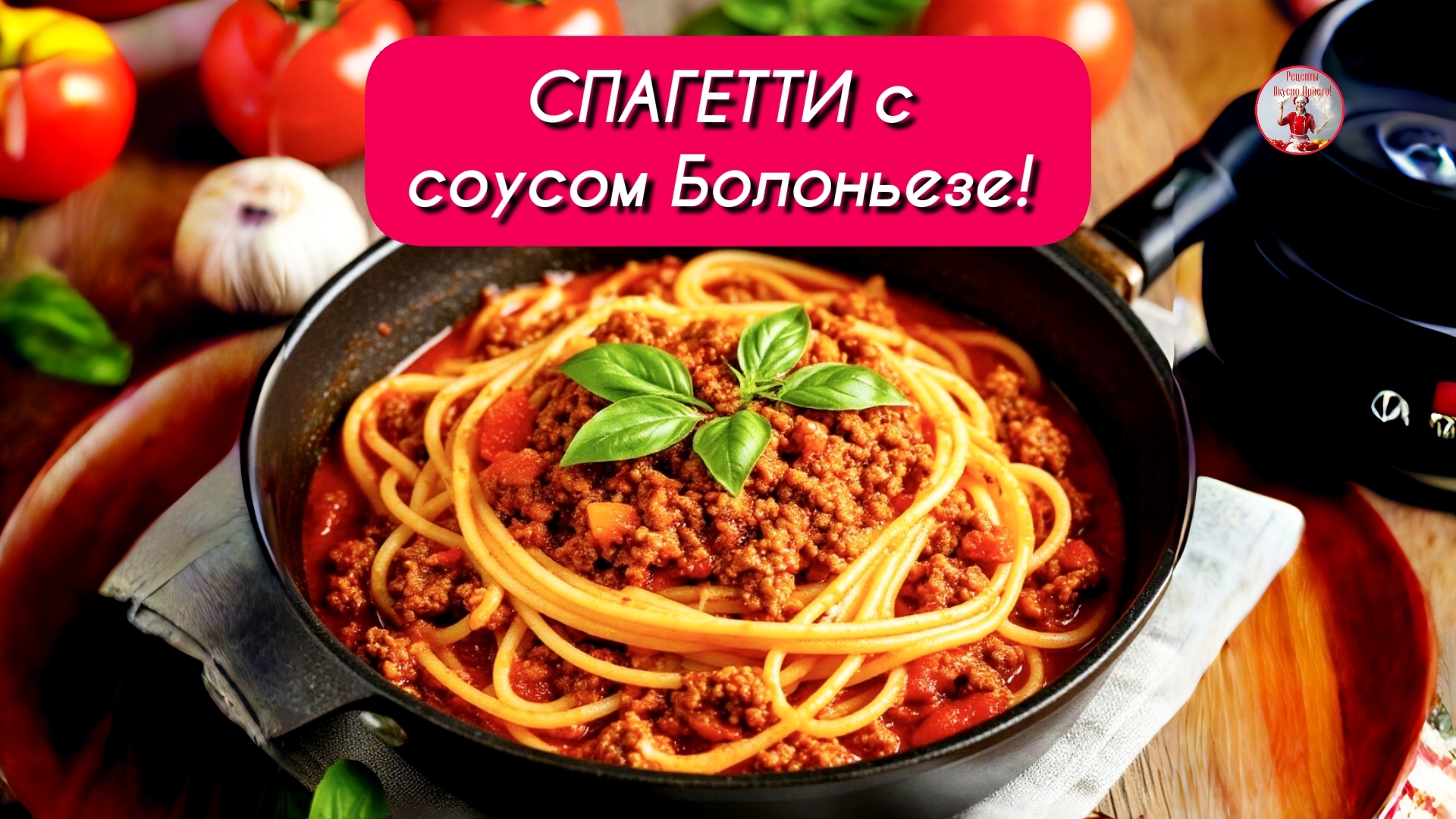 СПАГЕТТИ с соусом Болоньезе! Вкуснейшее блюдо в сковороде!