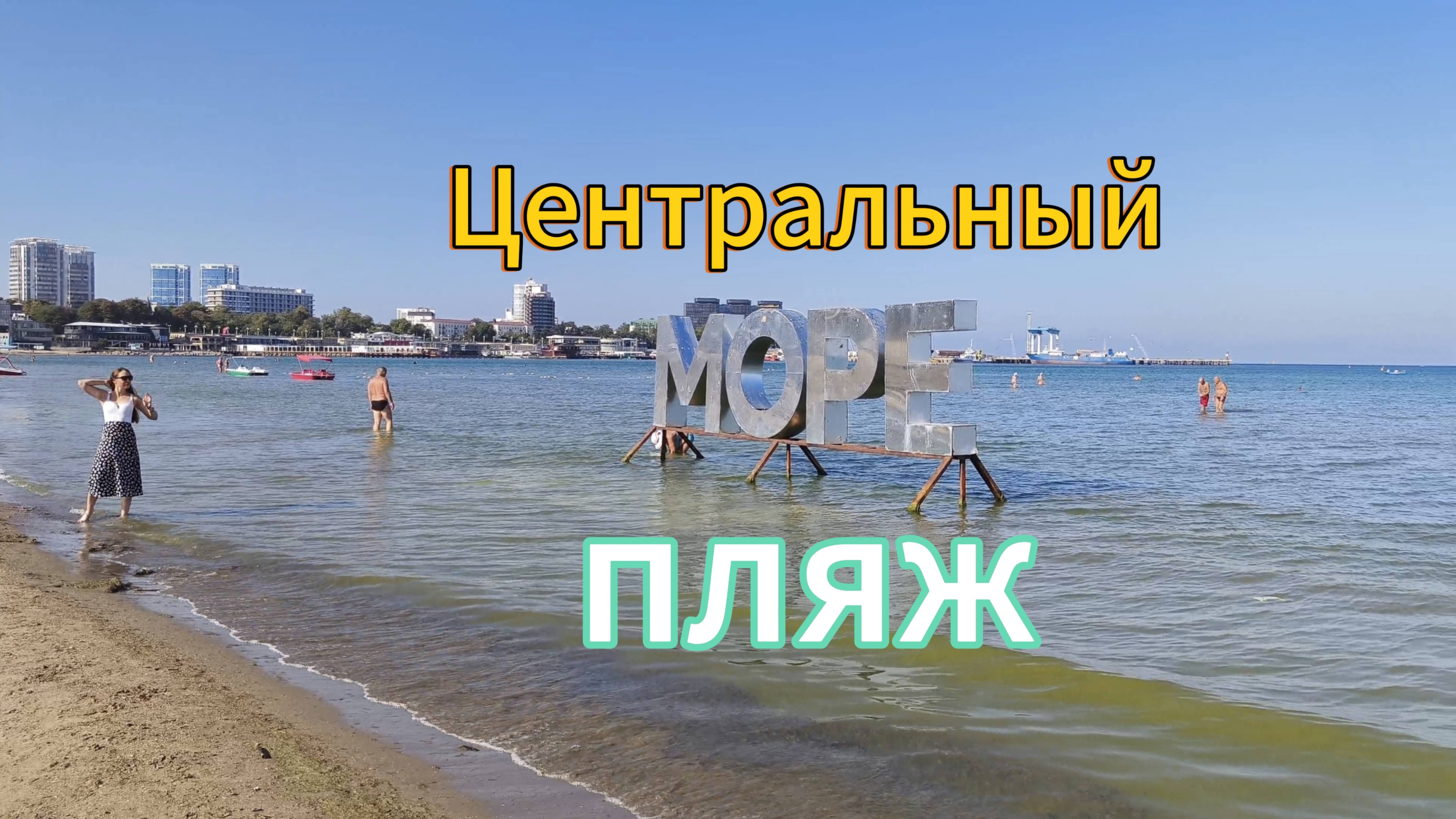 Анапа 31.08.2025 Центральный пляж