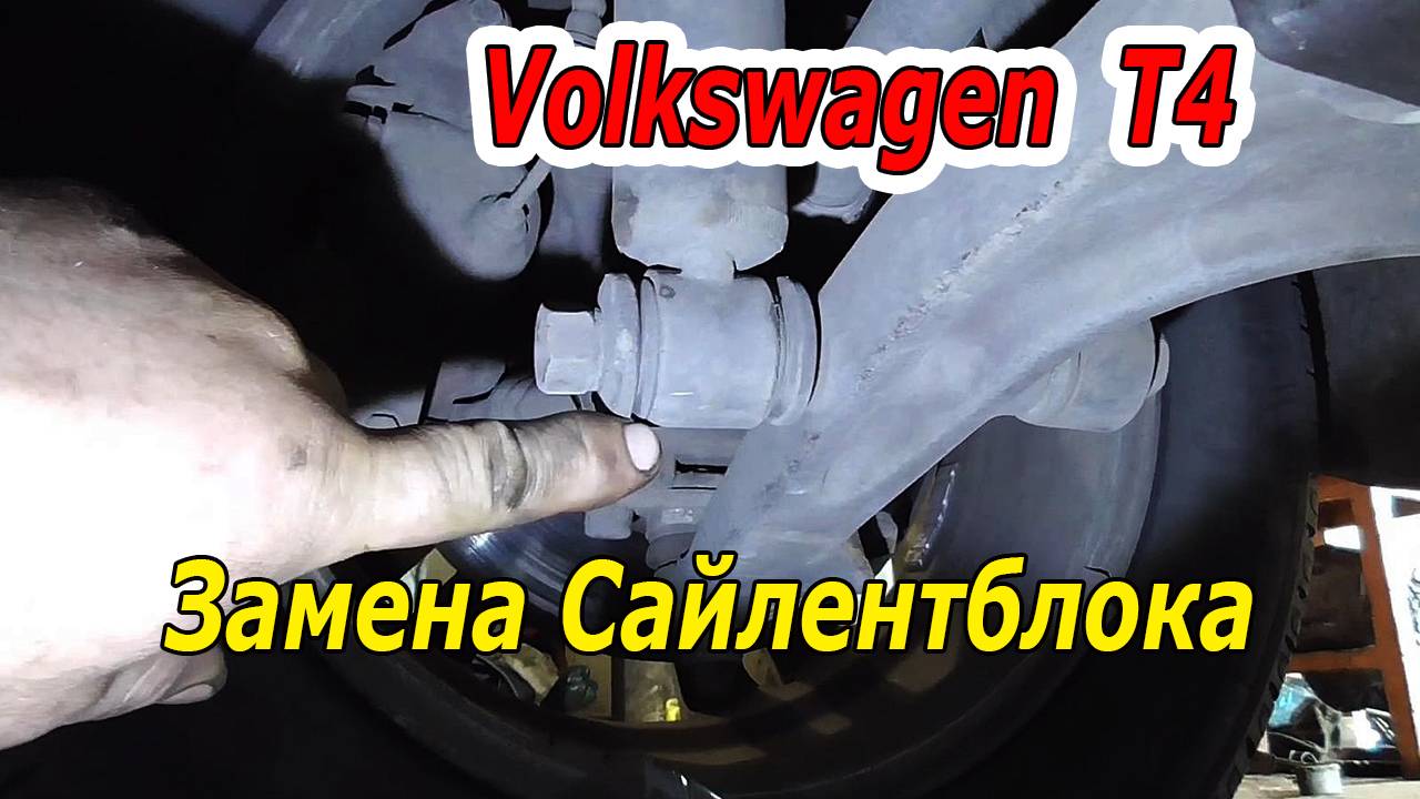 Volkswagen T4: Замена Сайлентблока Амортизатора Своими Руками